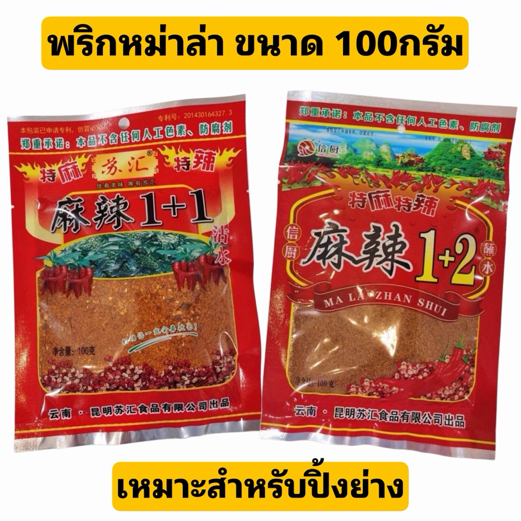 หม่าล่า พริกหม่าล่า ชาบูหม่าล่า ปิ้งย่างหม่าล่า ขนาด 100 กรัม