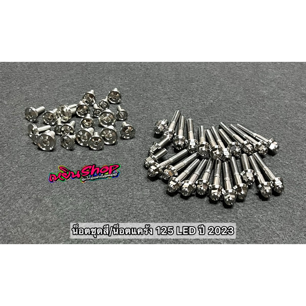 น็อตชุดสี/น็อตแคร้ง 125 LED ปี2023 น็อตชุดสีลายเรียบ น็อตแคร้งลายหัวสนาม งานกลึงมือ สินค้ามีพร้อมจัด
