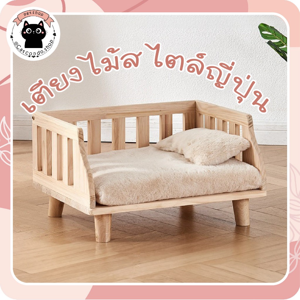 🐈‍⬛เตียงไม้มีรั้ว สไตล์มูจิ ไม้แท้ ไม่บวมน้ำ สำหรับน้องหมา น้องแมว  เตียงแมว เตียงสุนัข เบาะแมว เบาะสุนัข🐈‍⬛