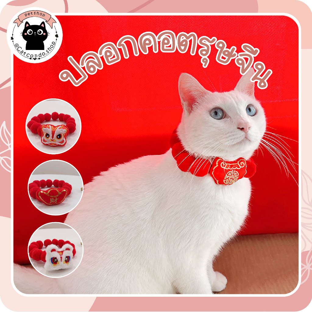 ปลอกคอแมว ปลอกคอปอมๆ ลายสิงโต ลายโชคลาภ ปลอกคคอสุนัข