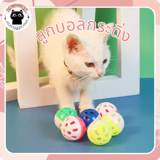 🌵 ลูกบอลกระดิ่ง ของเล่นแมว สุนัข หมา ลูกบอลกระดิ่งล่อแมว ขนาดจิ๋ว ลูกบอลของเล่นสำหรับสัตว์เลี้ยง ลูกกระดิ่ง🌵
