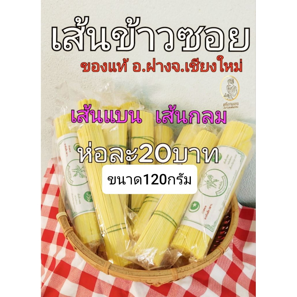 เส้นข้าวซอย ของแท้เชียงใหม่120กรัม สั่ง6ห่อขึ้นไปห่อ18บาท(เส้นแบน/เส้นกลม)