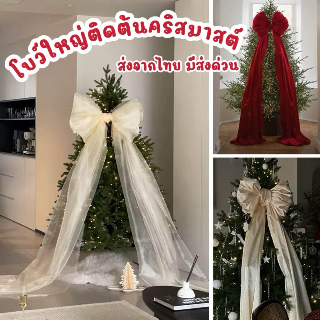 ร้านไทย มีส่งด่วน โบว์ผ้า ตกแต่งวันเกิด ใหญ่ปึ๊งงงง โบว์แต่งต้นคริสต์มาส CHRISTMAS2026