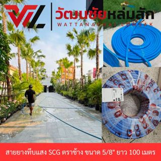 SCG สายยาง ทึบแสง สีฟ้า ขนาด 5/8