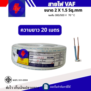 สายไฟ VAF 2 x 1.5 Sq.mm ยาว20เมตร 50เมตร 100เมตร สายไฟทองแดงคู่ สินค้าคุณภาพตามมาตรฐาน