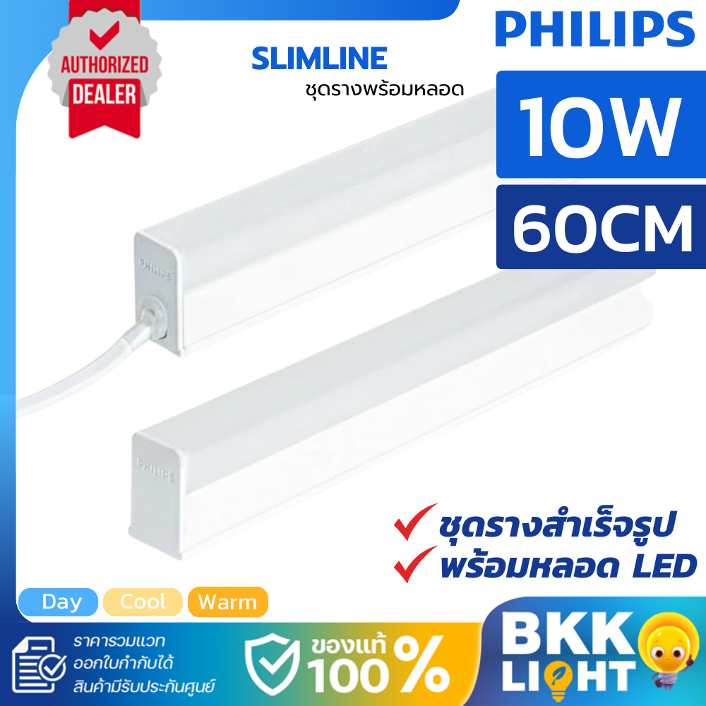 Philips T8 T5 Led 10W ยาว 60cm รุ่น Slimline 31181 31180 เป็นชุดเซ็ต ไม่ต้องเปลีย่นหลอดให้เสียเวลา