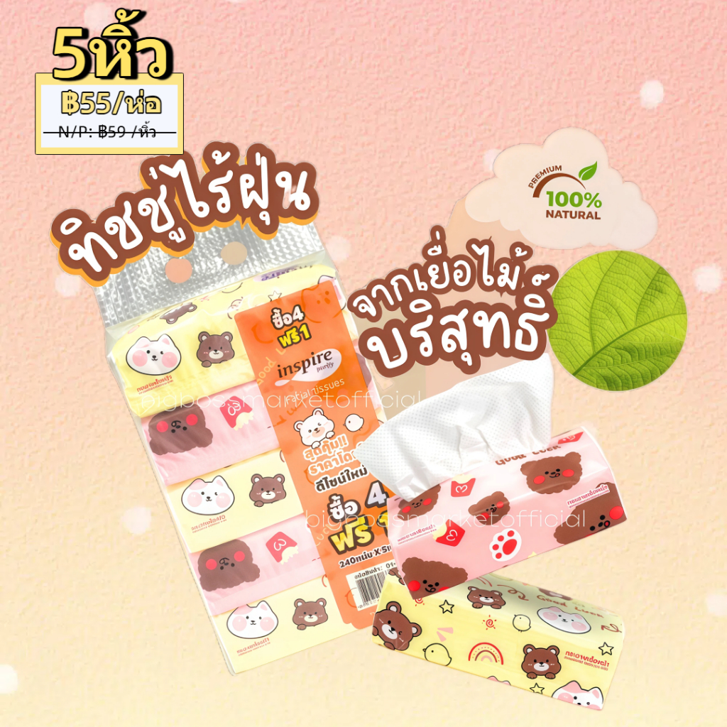 Tissue ทิชชู่แบบยาว  inspire ลายหมีน้อย (5 หิ้ว 25 ห่อ)  1 หิ้ว 240 แผ่น ทิชชู่หนา 3 ชั้น