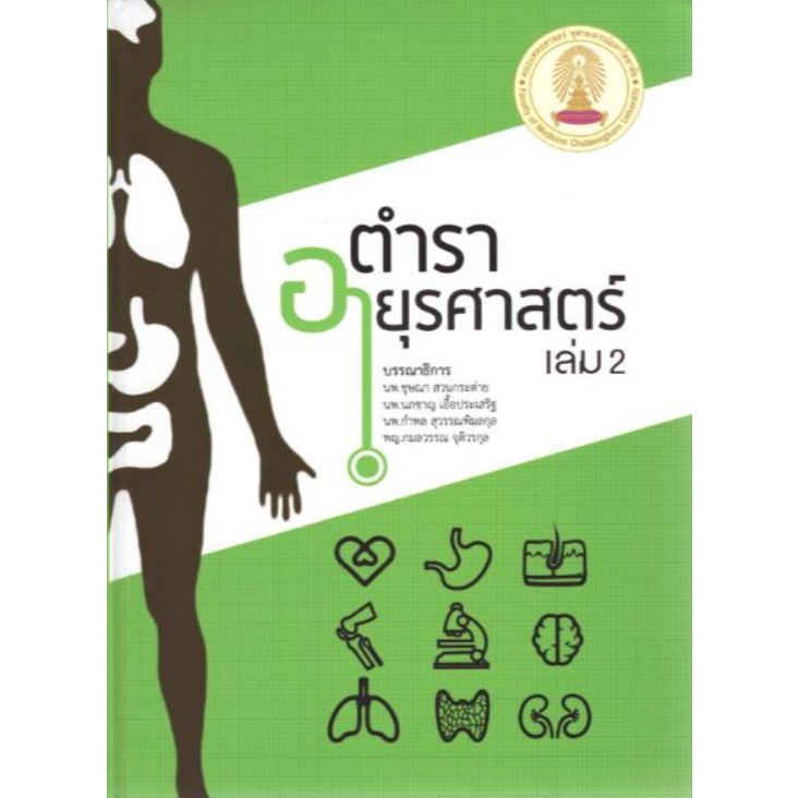 หนังสือ ตำราอายุรศาสตร์ เล่ม 1- 2