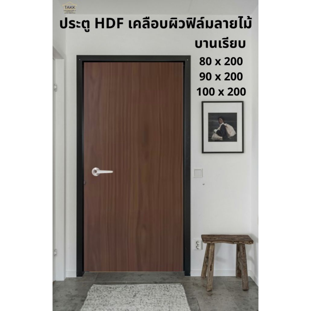 ประตู HDF เคลือบฟิล์มลายไม้ บานเรียบ ( สำหรับงานภายใน )เฉพาะประตู