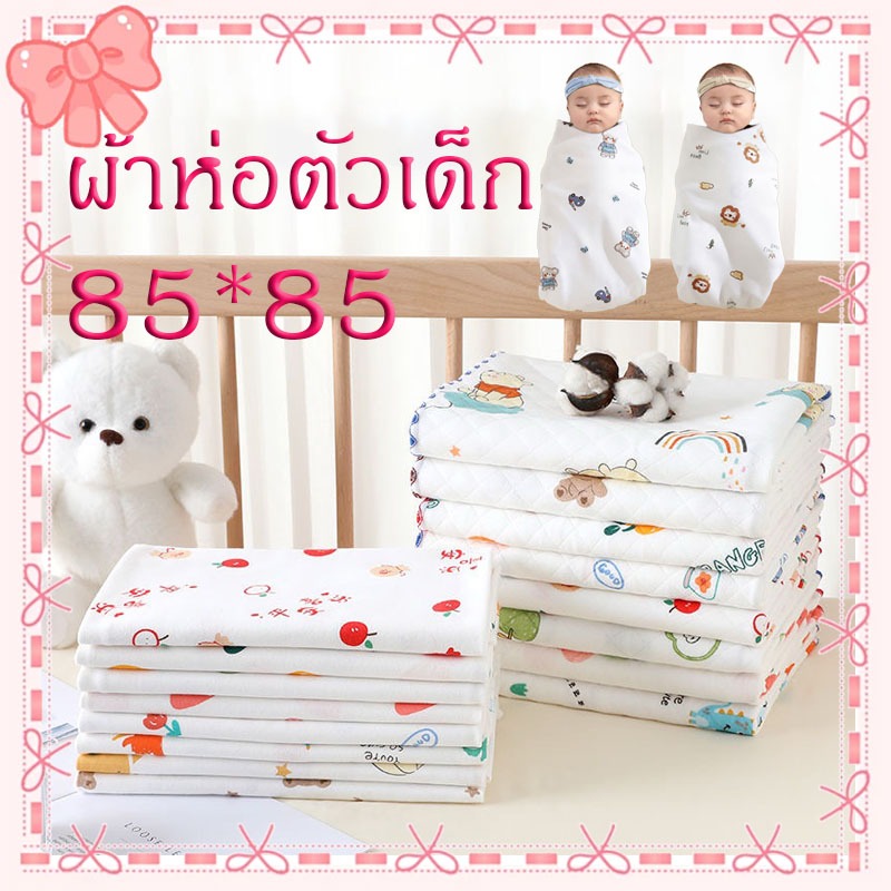ผ้าห่อตัวเด็ก 85*85 ซม. ผ้าห่มทารก นุ่มสบาย ผ้าเช็ดตัวเด็ก สําหรับเด็กทารก