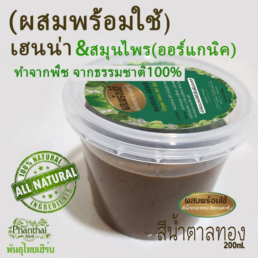 พร้อมใช้(เฮนน่าผสมกับน้ำแล้ว)"สีน้ำตาลทอง" ขนาด200กรัม เฮนน่าย้อมผม ไม่มีสารเคมีและสารกันเสีย ยี่ห้อพันธุ์ไทยเฮิร์บ