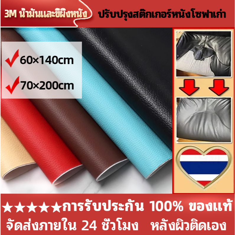 หนังเทียม พร้อมแผ่นกาวในตัว PVC ซ่อมโซฟา ซ่อมเบาะ เฟอร์นิเจอร์ที่เป็นหนัง มีหลายขนาด (60*140ซม./70*200ซม.)