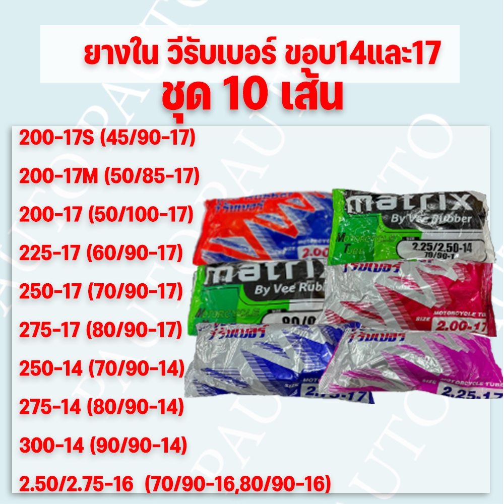 (ชุด 10 เส้น) ยางในรถจักรยานยนต์ มอเตอร์ไซค์ วีรับเบอร์(VEE-RUBBER) ขอบ14 ขอบ16และขอบ17