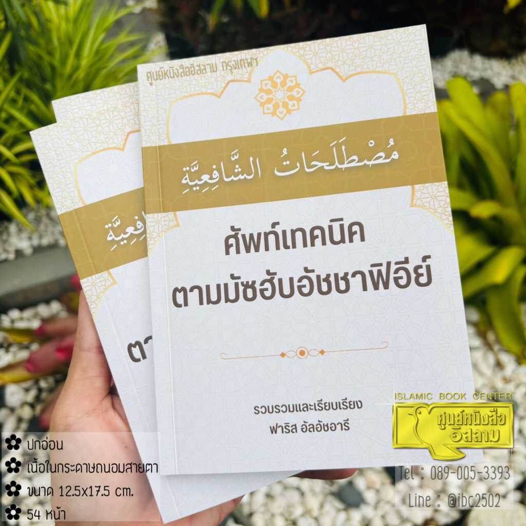 ศัพท์เทคนิคตามมัซฮับอัชชาฟิอีย์ (ขนาด 12.5x17.5 cm, ปกอ่อน, เนื้อในกระดาษถนอมสายตา, 54 หน้า)
