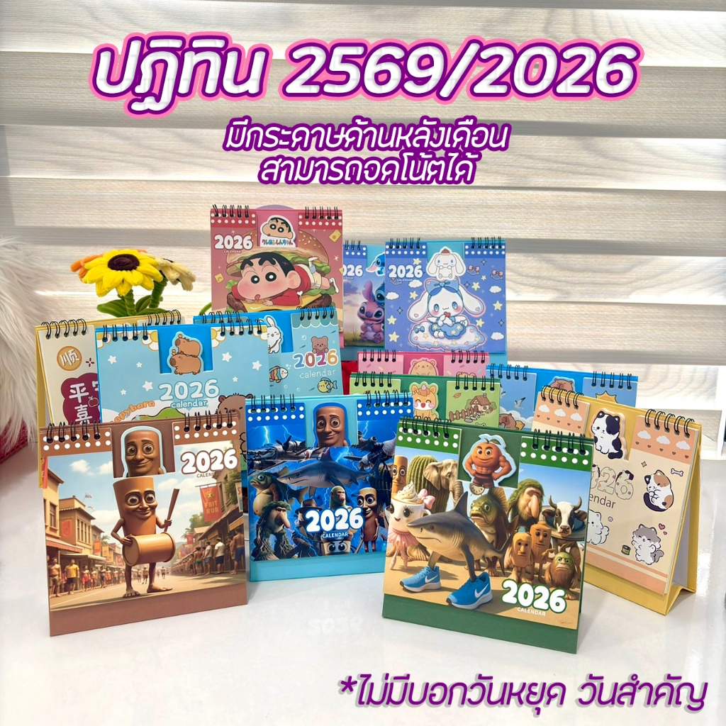 ปฏิทินตั้งโต๊ะลายการ์ตูน ปี 2026 เนื้อกระดาษด้านในเขียนโน้ตได้ ขนาด 15*16 ซม.