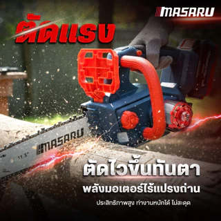 SCS-430 เลื่อยโซ่ไร้สาย MASARU เลื่อยไร้สาย 11.5 นิ้ว เลื่อยแบตเตอรี่ เลื่อยไฟฟ้า เลื่อยตัดไม้