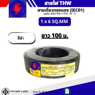 สายไฟTHW 1x6 SQ.MM. IEC 01 สายไฟทองแดงเดี่ยว ยาว 50เมตร 100เมตร (ผลิตไทย)สินค้ามาตรฐาน