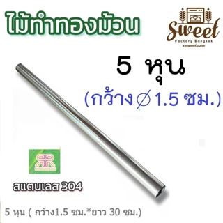 ไม้ม้วน ขนมทองม้วน สแตนเลสแท้ เกรดอาหาร เกรด 304 มีให้เลือก 4 ขนาด
