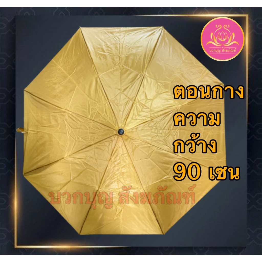 ร่มพับ 2 ตอน สีราช สีดำ กันUV สำหรับถวายพระ thumbnail 6