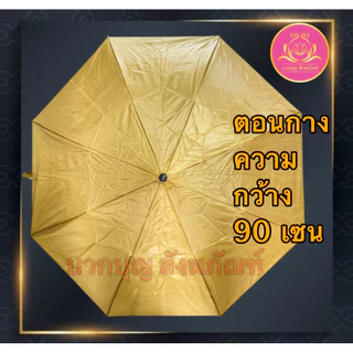 ร่ม ร่มสีราช ร่มสีดำ ร่มกันUV ร่ม2ตอน ร่มพระ ร่มพับ ร่มถวายพระ ร่มทำบุญ ร่มสังฆทาน