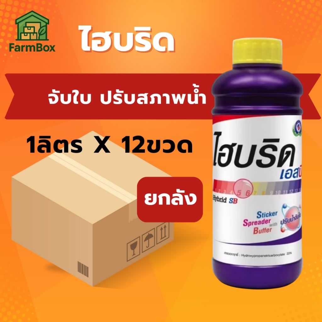 ยกลัง 12ขวด ไฮบริด เอสบี 1 ลิตร สารปรับสภาพน้ำ จับใบ ล้างคราบยา ช่วยให้สารละลายเข้ากันดีขึ้น ช่วยแผ่กระจาย