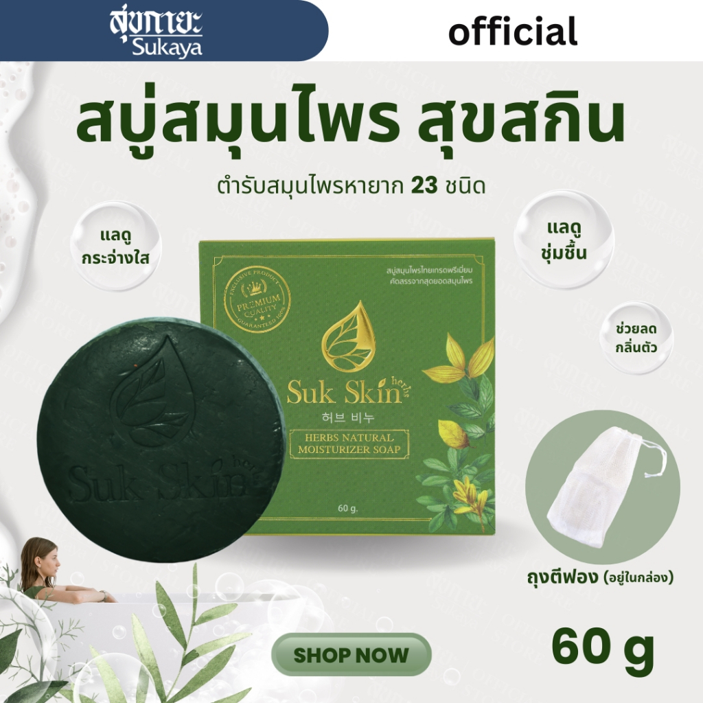 Suk Skin Herbs ສະບູສະມຸນໄພສຸຂສິນເຮີບ (ສູດເຢັນ) 60 ກຣາມ ດັບກິ່ນກາຍ/ດັບກິ່ນເກົ່າ ຊ່ວຍໃຫ້ຜິວຂາວ