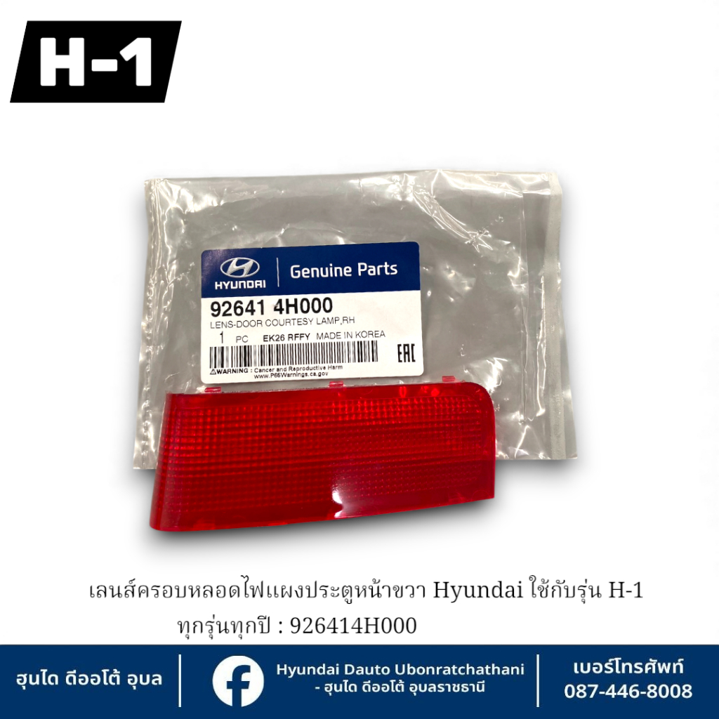 เลนส์ครอบหลอดไฟแผงประตูหน้าขวา Hyundai ใช้กับรุ่น H1 ทุกรุ่นทุกปี : 926414H000
