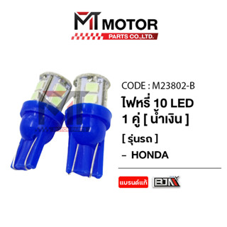 (M23802) ไฟหรี่ 10 LED สว่างจัด [สีเขียว, แดง, น้ำเงิน, ไอซ์…