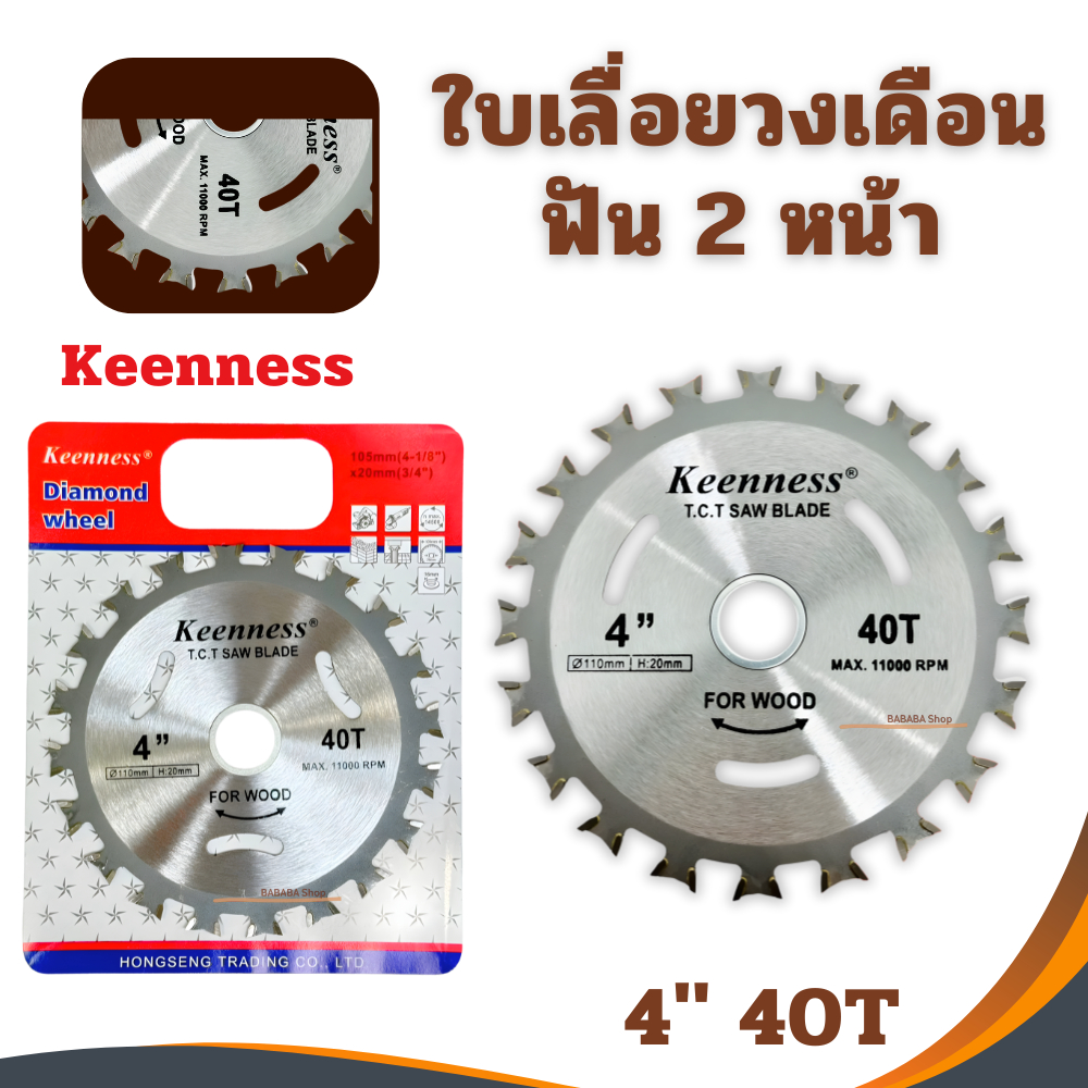 ใบเลื่อยวงเดือน (ใบเลื่อย2หน้า) ใบเลื่อยตัดไม้ ใบตัดไม้ Keenness ขนาด 4นิ้ว 40T 2คม ใบเลื่อยวงเดือน ใบวงเดือน ใบตัด
