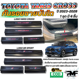 กันรอยชายบันได TOYOTA YARIS CROSS 2023-2026 สคัพเพลท ชายบันไ…