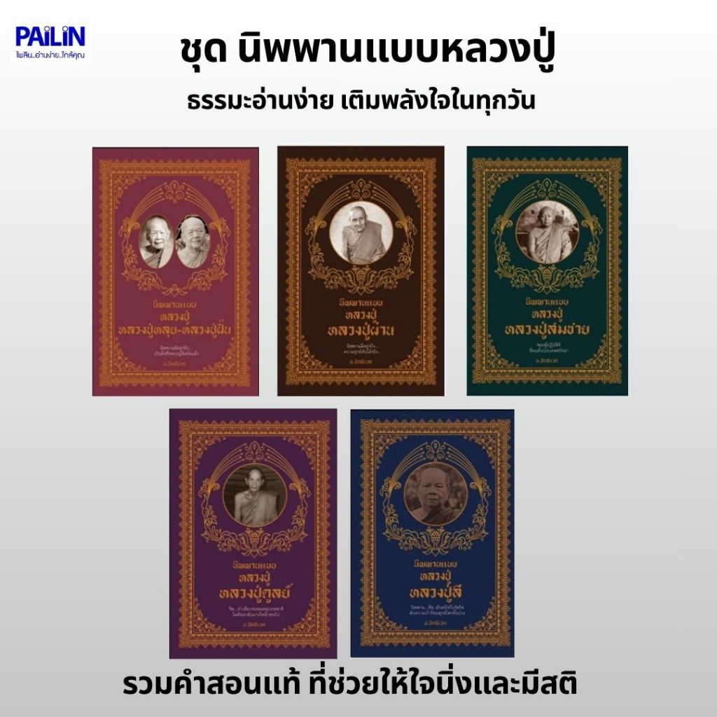 PAILIN BOOKNET หนังสือ ชุด นิพพานแบบหลวงปู่