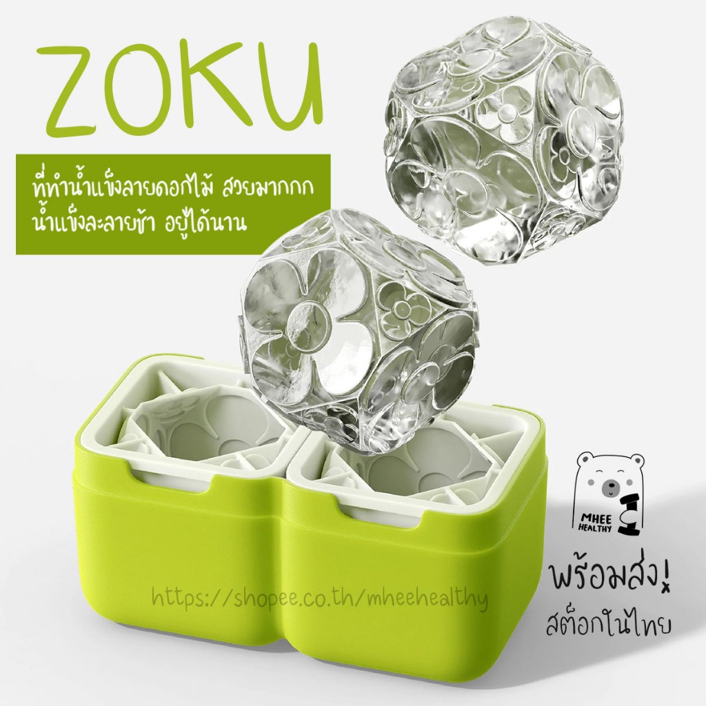 พร้อมส่ง ZOKU Deco Ice Mold พิมพ์น้ำแข็ง ที่ทำน้ำแข็ง ลายดอกไม้ หรูหรา น่ารักสุดๆ ของแท้ นำเข้า จำนว