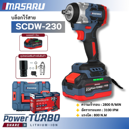 MASARU บล็อกไฟฟ้ารุ่นใหม่ รุ่น SCDW-230 แรงบิด 800 N.m พร้อมกล่องอุปกรณ์