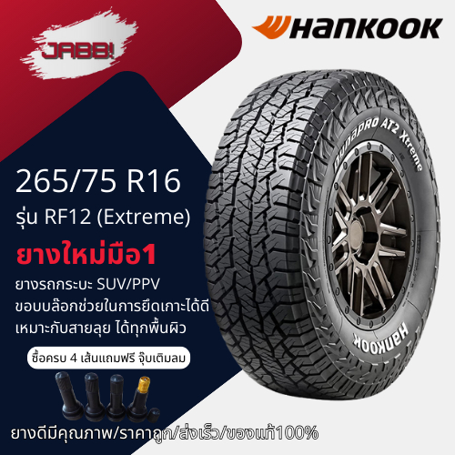 265/75R16 HANKOOK รุ่นAT2 X-treme RF12 ปี2025 จำนวน1เส้น ยางรถยนต์ ออฟโรด