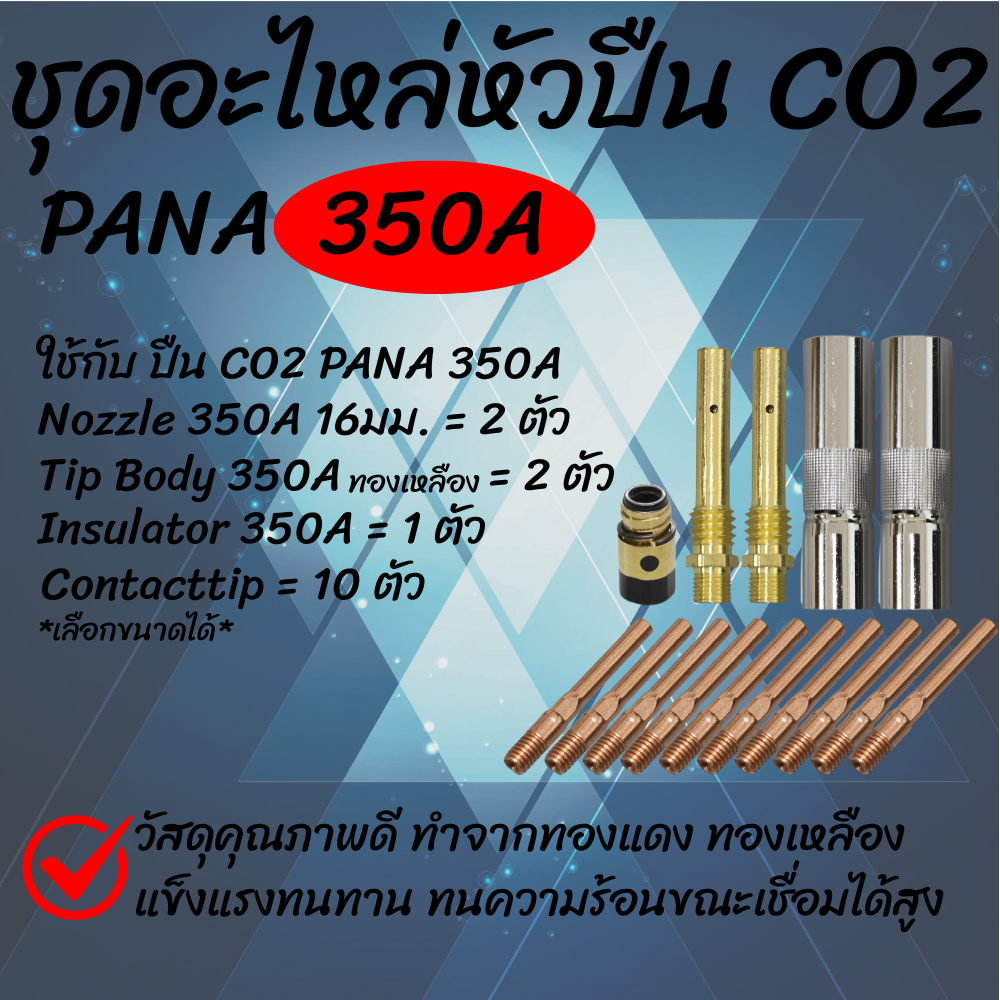 ชุดอะไหล่ CO2 PANA 350A ครบเซ็ท Contact Tip 10ชิ้น Nozzle TipBody เชื่อม MIG ราคาประหยัด
