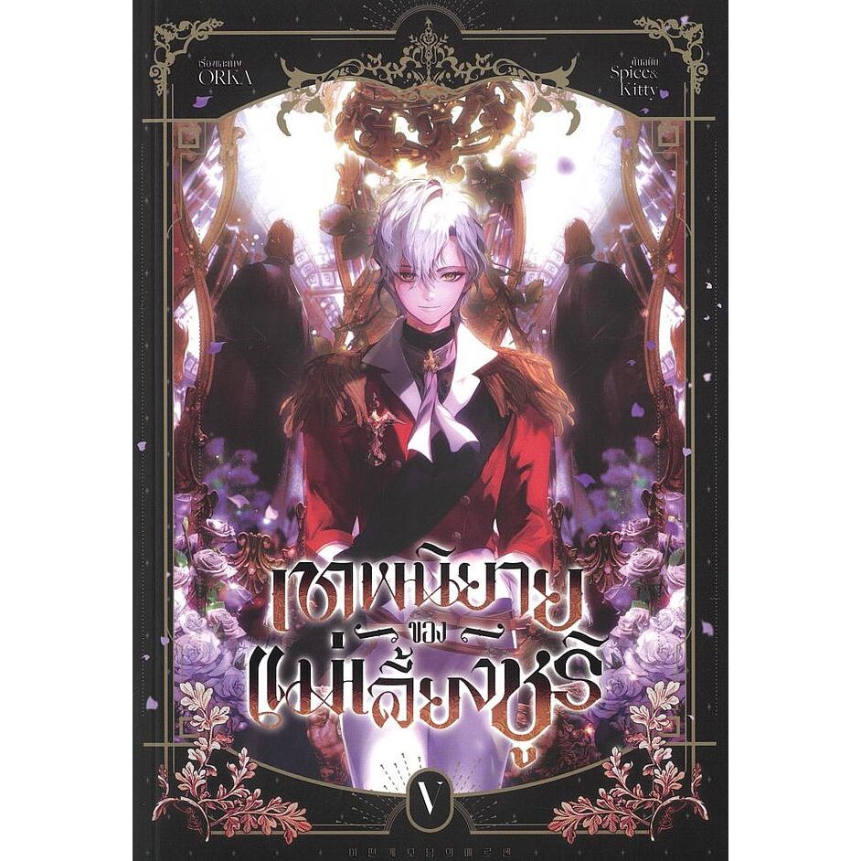 เทพนิยายของแม่เลี้ยงชูริ เล่ม 5 | เรื่องและภาพ ORKA | สำนักพิมพ์ iris book [0301]