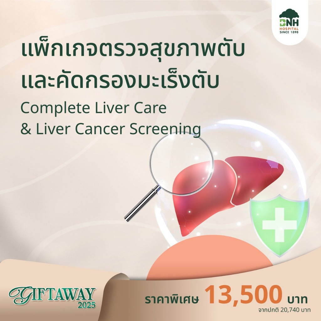 BNH GiftAway 2025 แพ็กเกจตรวจสุขภาพตับและคัดกรองมะเร็งตับ (Complete Liver Care & Liver Cancer Screen