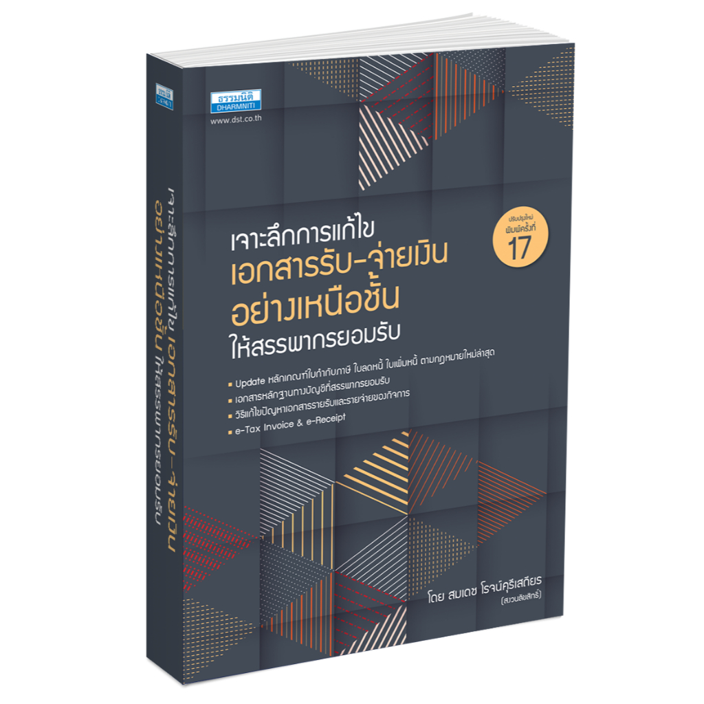 เจาะลึกการแก้ไข เอกสารรับ-จ่ายเงิน อย่างเหนือชั้นให้สรรพากรยอมรับ ครั้งที่ 17 (16702)