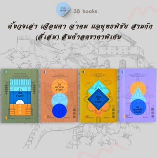 หนังสือชุด ตั้งวงเล่า เฉือนคำ ฉ่ำคม แฉยุทธพิชัยสามก๊ก : การพ…