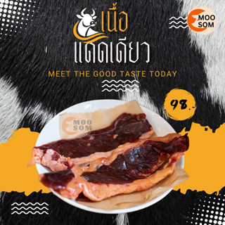 เนื้อแดดเดียว เนื้อเค็ม เนื้อแผ่น เนื้อหวานเค็ม เนื้อสวรรค์