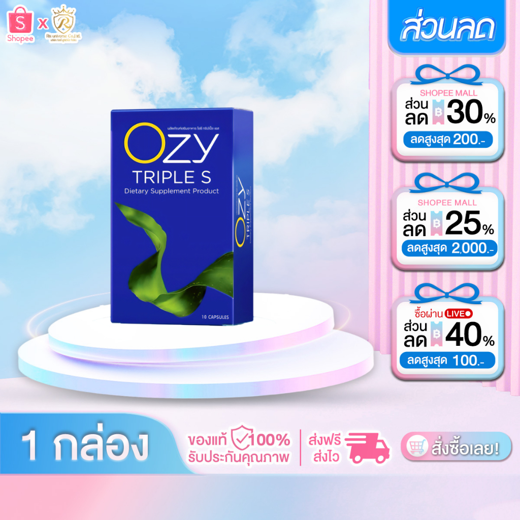 [ 1 กล่อง ] OZY TRIPLE S โอซี ทริปเปิ้ลเอส ผลิตภัณฑ์อาหารเสริม 1กล่อง 10แคปซูล