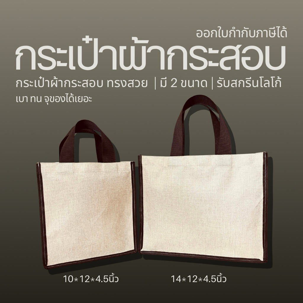 กระเป๋าผ้ากระสอบ ทรงสวย แข็งแรง | มี 4 ขนาด | รับสกรีนโลโก้ - รูปที่ 2