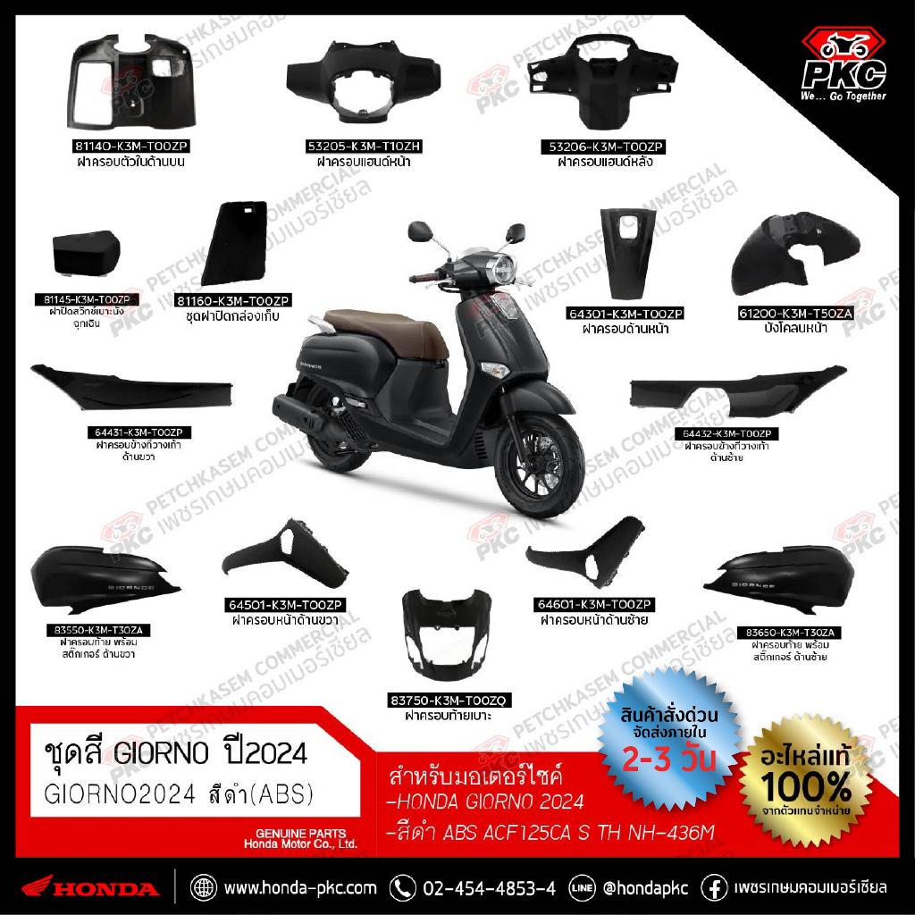 ชุดสี Honda Giorno สีดำ 2024 (ABS) ACF125CA S TH NH-436M [แท้ศูนย์]