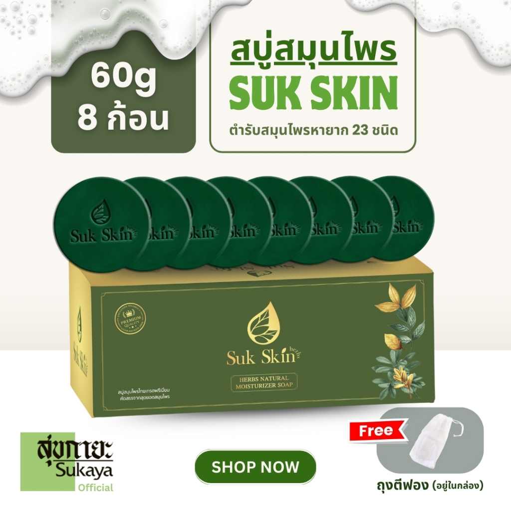 (แพค 60กรัม 8ก้อน แถมถุงตีฟอง 1) Suk Skin Herbs สบู่สมุนไพรสุขสกินเฮิร์บซ์ สบู่สูตรเย็น สบู่ดับกลิ่นกาย ดับกลิ่นแก่ สบู่