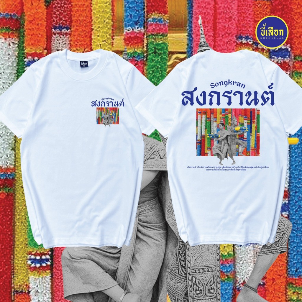 เสื้อยืด สงกรานต์ (⭐️ร้าน KHEE SEUAK⭐️)