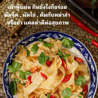 ฟองเต้าหู้ ฟองเต้าหู้แผ่น เต้าหู้เจ เต้าหู้แห้ง เต้าหู้แผ่น ขนาด500กรัม