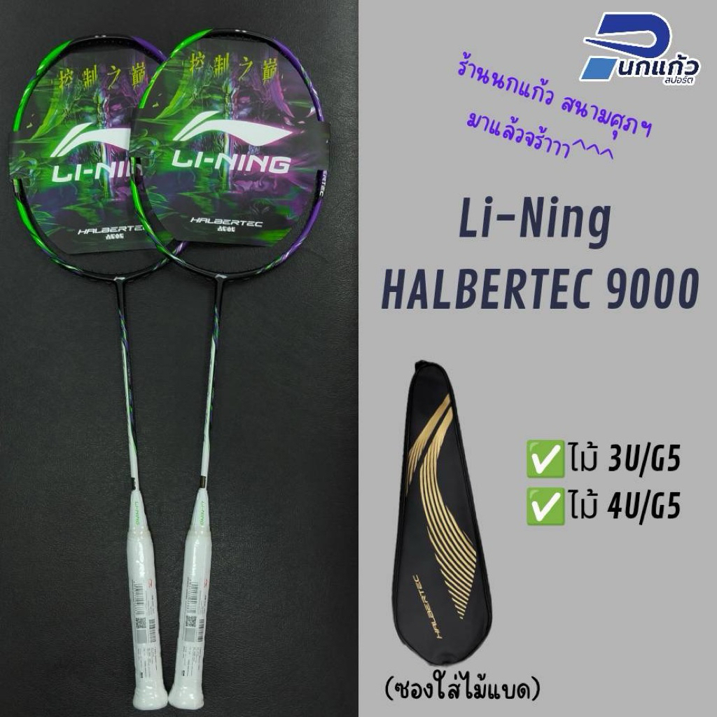 [ลิขสิทธิ์แท้] ไม้แบดมินตัน Li-Ning ▪️HALBERTEC 9000 เป็นไม้สายคอนโทรล ✔️น้ำหนักมีทั้ง3Uและ4U