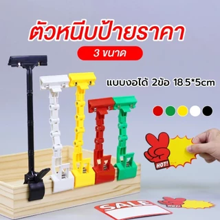 คลิปป้ายราคากลสีสันสดใส คลิปป้ายโฆษณา ที่หนีบป้ายราคา คลิปป้ายราคาสินค้า คลิปป้ายโฆษณา ปรับได้ หมุนได้ 360° หนีบแน่น