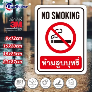 ป้ายห้ามสูบ No Smoking สติ๊กเกอร์กันน้ำ PVC อย่างดี ทนแดด ทนฝน ห้ามสูบ งดสูบ ห้ามสูบบริเวณนี้