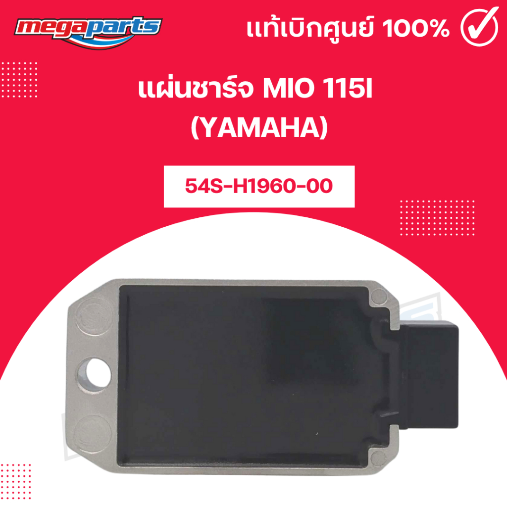 แผ่นชาร์จ มีโอ MIO 115i (YAMAHA) 54S-H1960-00 แท้เบิกศูนย์ยามาฮ่า (Megaparts Store)